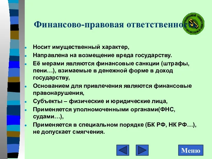 Финансово-правовая ответственность Носит имущественный характер, Направлена на возмещение вреда государству.