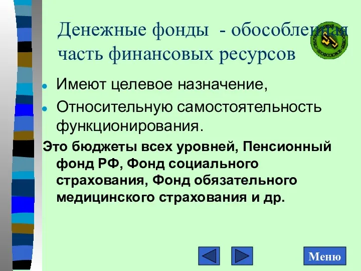 Денежные фонды - обособленная часть финансовых ресурсов Имеют целевое назначение,