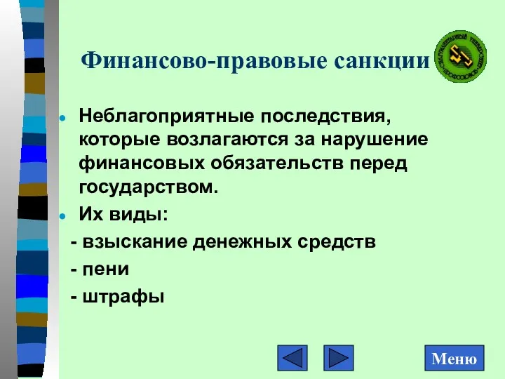 Финансово-правовые санкции Неблагоприятные последствия, которые возлагаются за нарушение финансовых обязательств