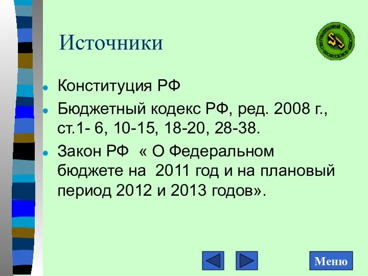 Источники Конституция РФ Бюджетный кодекс РФ, ред. 2008 г., ст.1-