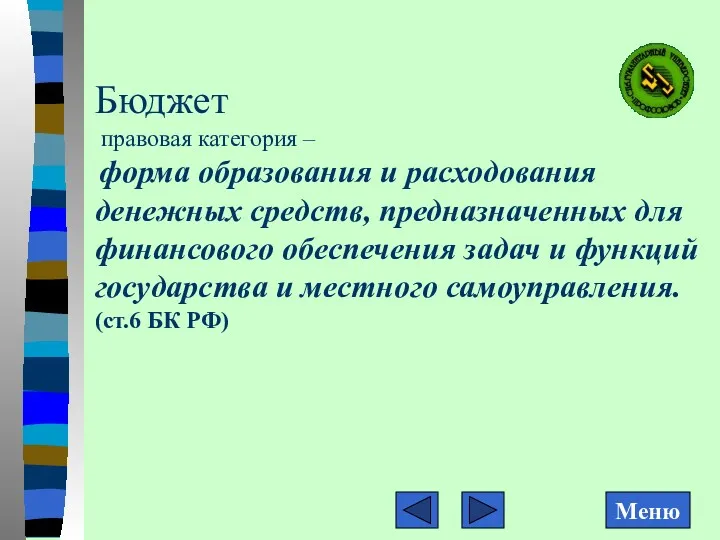 Бюджет правовая категория – форма образования и расходования денежных средств,