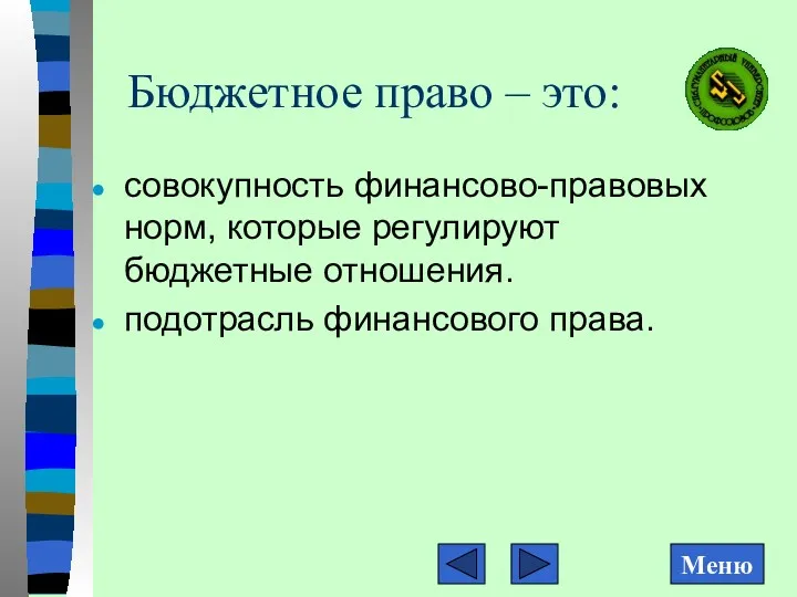 Бюджетное право – это: совокупность финансово-правовых норм, которые регулируют бюджетные отношения. подотрасль финансового права.