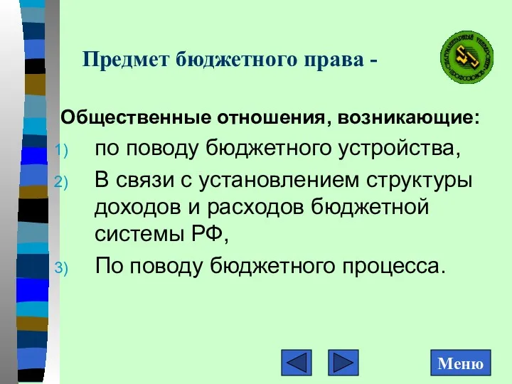 Предмет бюджетного права - Общественные отношения, возникающие: по поводу бюджетного