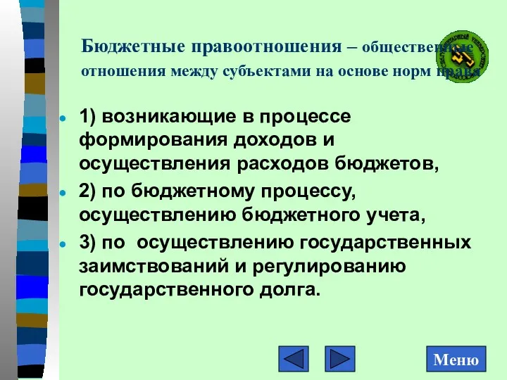 Бюджетные правоотношения – общественные отношения между субъектами на основе норм