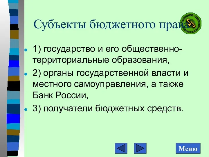 Субъекты бюджетного права 1) государство и его общественно-территориальные образования, 2)