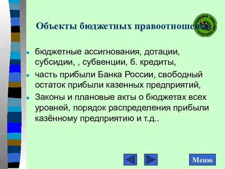 Объекты бюджетных правоотношений бюджетные ассигнования, дотации, субсидии, , субвенции, б.