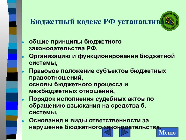 Бюджетный кодекс РФ устанавливает общие принципы бюджетного законодательства РФ, Организацию