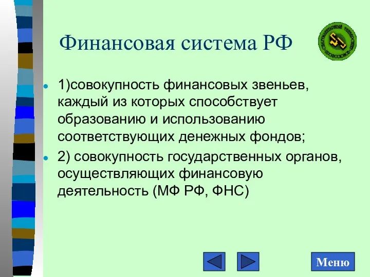 Финансовая система РФ 1)совокупность финансовых звеньев, каждый из которых способствует