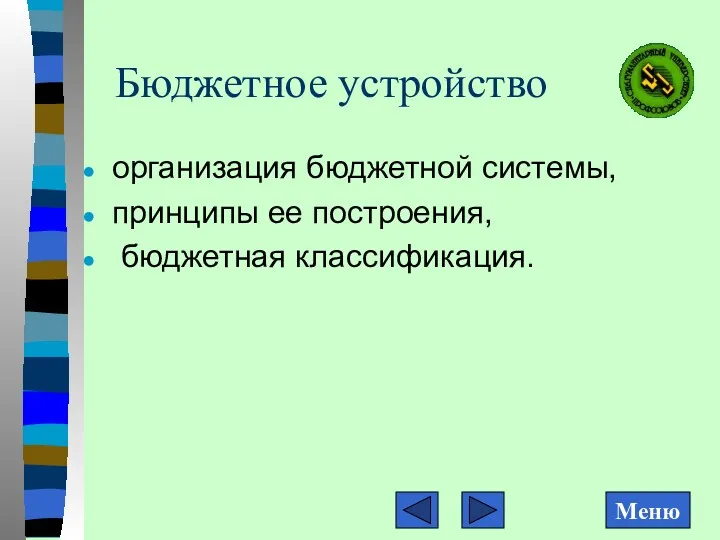 Бюджетное устройство организация бюджетной системы, принципы ее построения, бюджетная классификация.