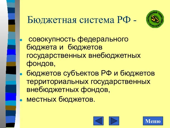 Бюджетная система РФ - совокупность федерального бюджета и бюджетов государственных