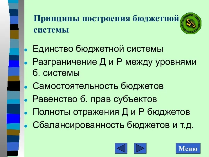 Принципы построения бюджетной системы Единство бюджетной системы Разграничение Д и