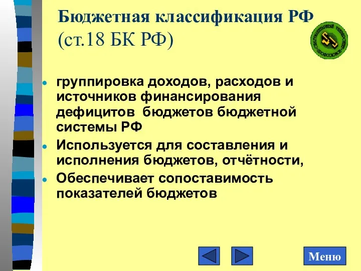 Бюджетная классификация РФ(ст.18 БК РФ) группировка доходов, расходов и источников