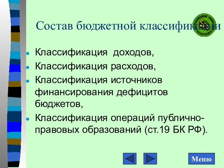 Состав бюджетной классификации Классификация доходов, Классификация расходов, Классификация источников финансирования