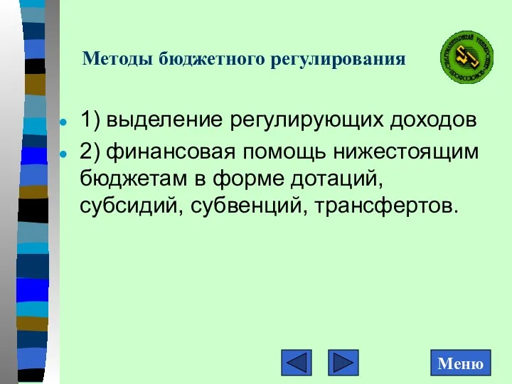 Методы бюджетного регулирования 1) выделение регулирующих доходов 2) финансовая помощь