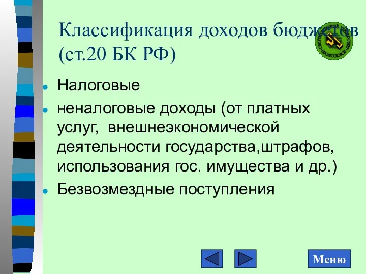 Классификация доходов бюджетов (ст.20 БК РФ) Налоговые неналоговые доходы (от