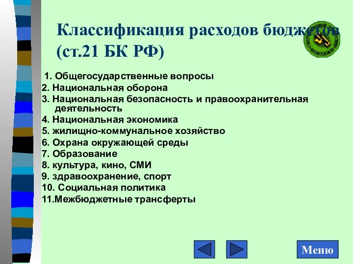 Классификация расходов бюджетов (ст.21 БК РФ) 1. Общегосударственные вопросы 2.