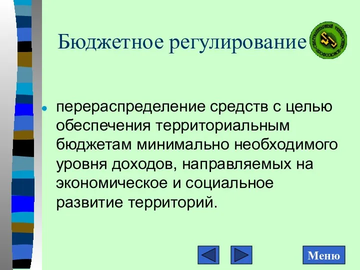 Бюджетное регулирование перераспределение средств с целью обеспечения территориальным бюджетам минимально