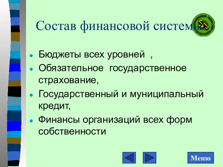 Состав финансовой системы Бюджеты всех уровней , Обязательное государственное страхование,