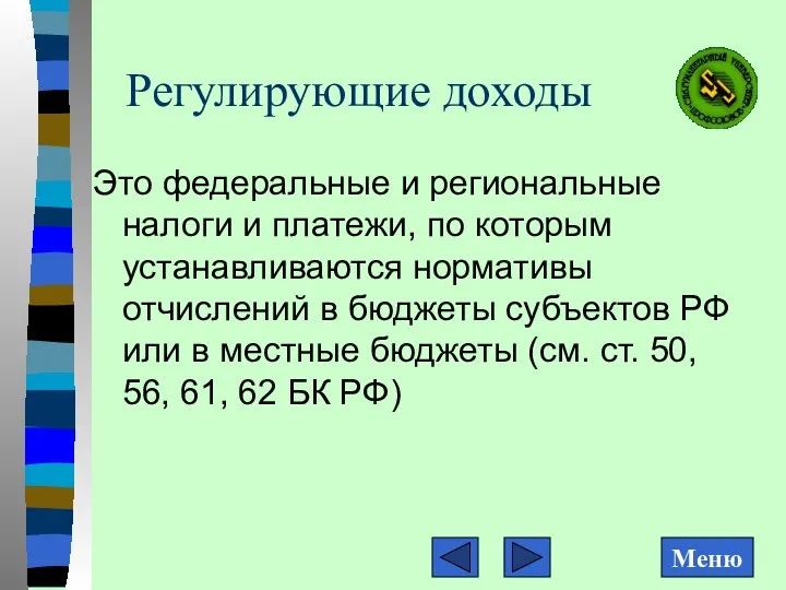 Регулирующие доходы Это федеральные и региональные налоги и платежи, по