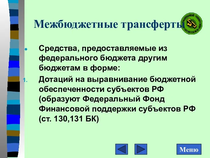 Межбюджетные трансферты Средства, предоставляемые из федерального бюджета другим бюджетам в