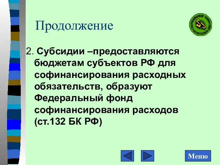 Продолжение 2. Субсидии –предоставляются бюджетам субъектов РФ для софинансирования расходных