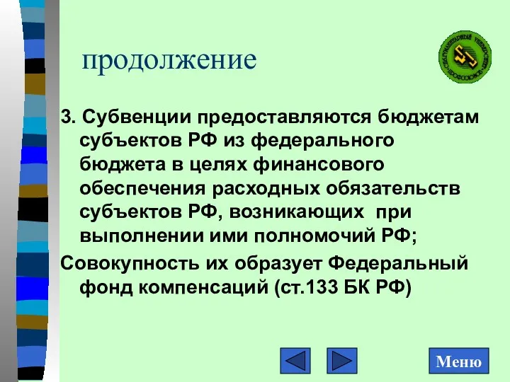 продолжение 3. Субвенции предоставляются бюджетам субъектов РФ из федерального бюджета