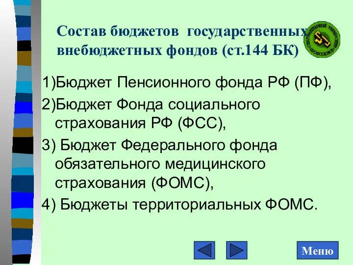 Состав бюджетов государственных внебюджетных фондов (ст.144 БК) 1)Бюджет Пенсионного фонда