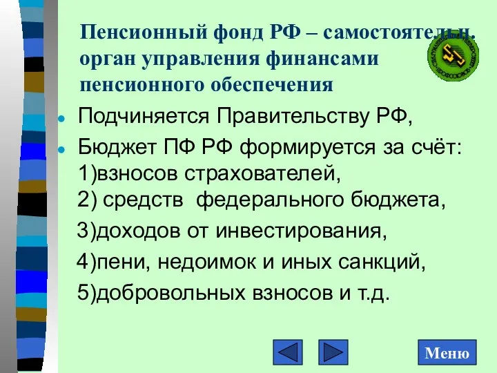 Пенсионный фонд РФ – самостоятельн. орган управления финансами пенсионного обеспечения