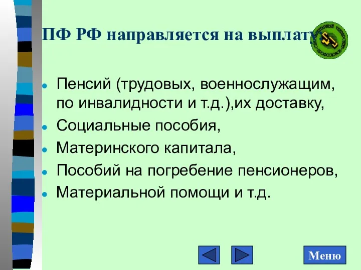 ПФ РФ направляется на выплату: Пенсий (трудовых, военнослужащим, по инвалидности