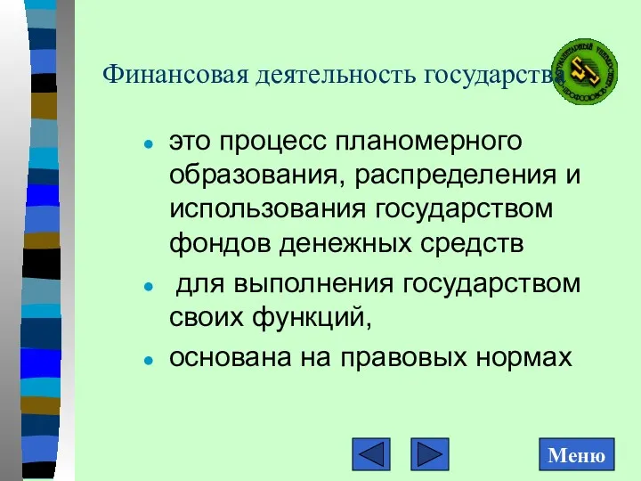 Финансовая деятельность государства это процесс планомерного образования, распределения и использования