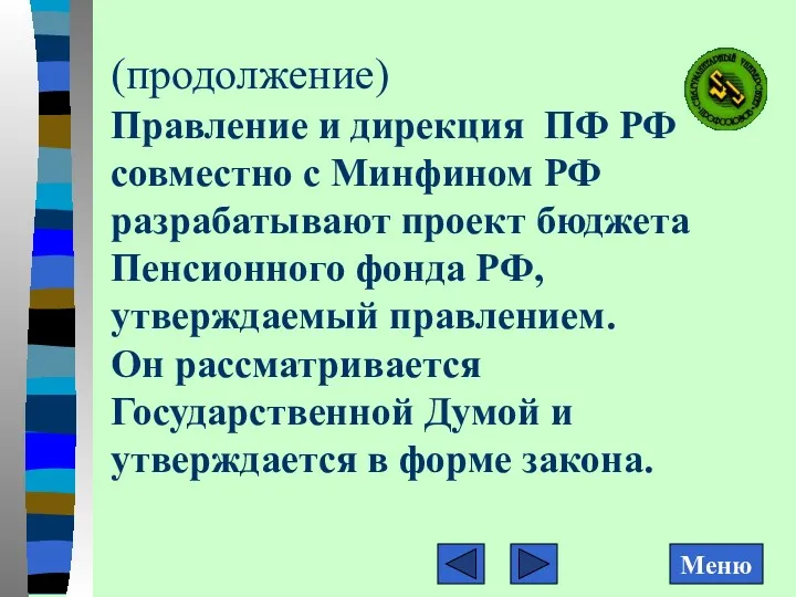 (продолжение) Правление и дирекция ПФ РФ совместно с Минфином РФ