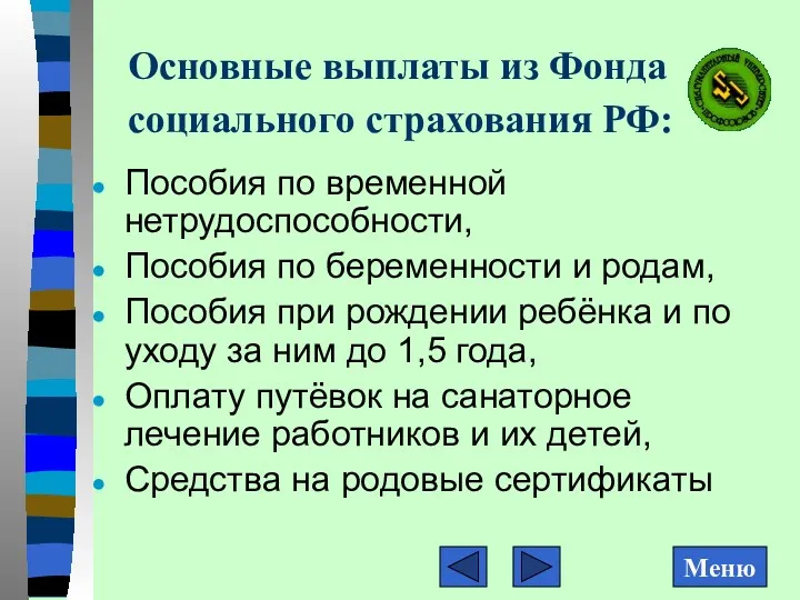 Основные выплаты из Фонда социального страхования РФ: Пособия по временной