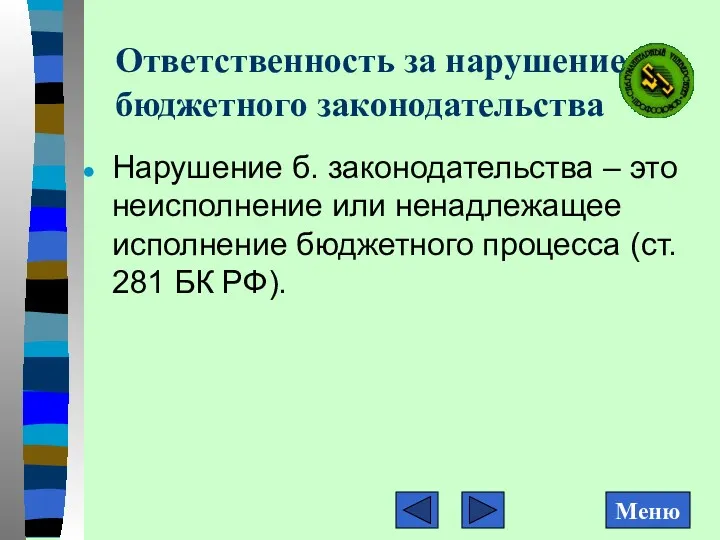 Ответственность за нарушение бюджетного законодательства Нарушение б. законодательства – это