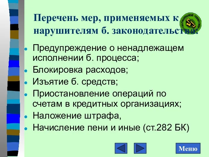 Перечень мер, применяемых к нарушителям б. законодательства: Предупреждение о ненадлежащем