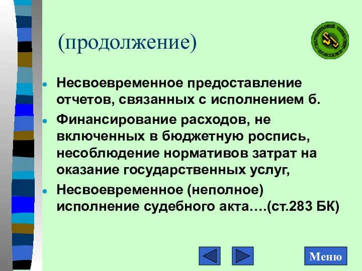 (продолжение) Несвоевременное предоставление отчетов, связанных с исполнением б. Финансирование расходов,