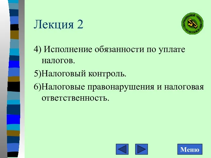 Лекция 2 4) Исполнение обязанности по уплате налогов. 5)Налоговый контроль. 6)Налоговые правонарушения и налоговая ответственность.