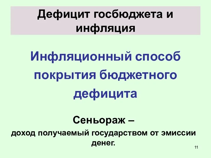 Дефицит госбюджета и инфляция Инфляционный способ покрытия бюджетного дефицита Сеньораж