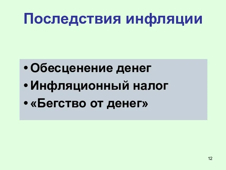 Обесценение денег Инфляционный налог «Бегство от денег» Последствия инфляции