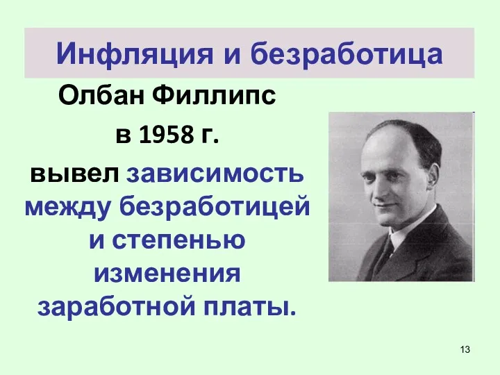 Инфляция и безработица Олбан Филлипс в 1958 г. вывел зависимость