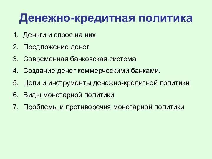 Денежно-кредитная политика Деньги и спрос на них Предложение денег Современная