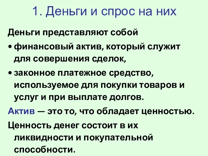 1. Деньги и спрос на них Деньги представляют собой финансовый