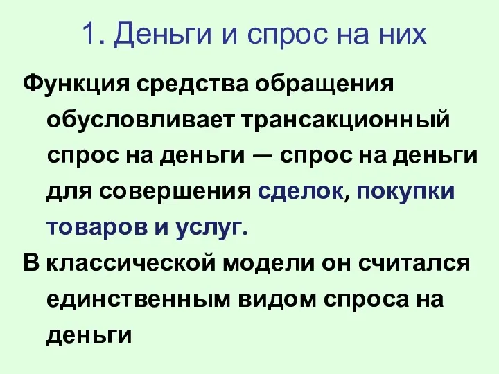 Функция средства обращения обусловливает трансакционный спрос на деньги — спрос