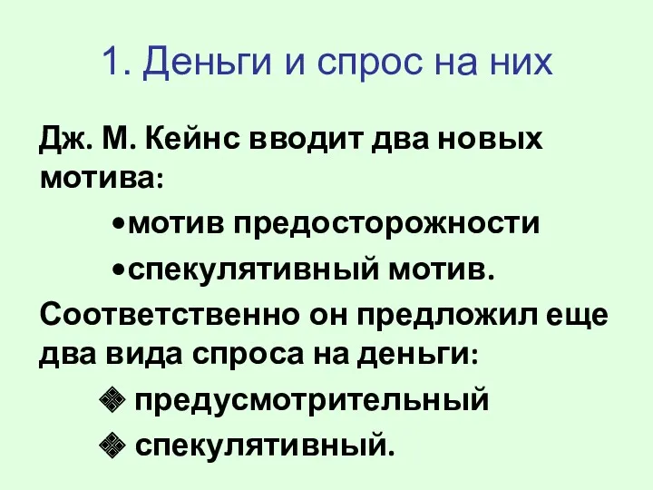 Дж. М. Кейнс вводит два новых мотива: мотив предосторожности спекулятивный