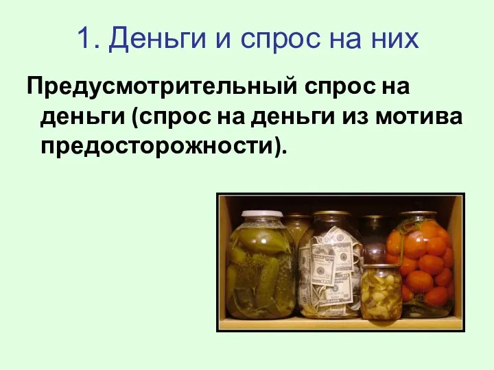 Предусмотрительный спрос на деньги (спрос на деньги из мотива предосторожности). 1. Деньги и спрос на них