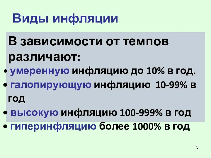 В зависимости от темпов различают: умеренную инфляцию до 10% в