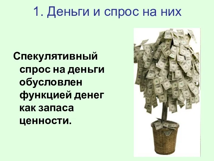 Спекулятивный спрос на деньги обусловлен функцией денег как запаса ценности. 1. Деньги и спрос на них