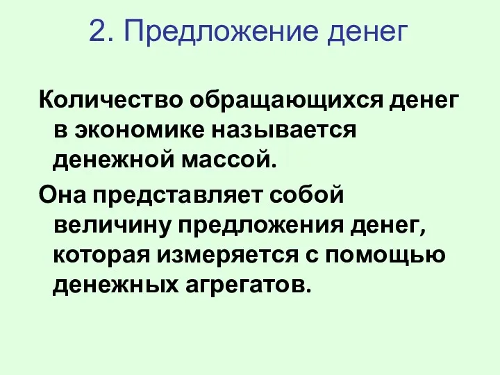 2. Предложение денег Количество обращающихся денег в экономике называется денежной