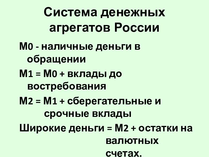 Система денежных агрегатов России М0 - наличные деньги в обращении