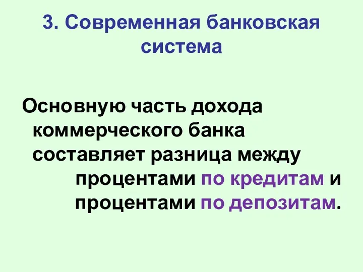 3. Современная банковская система Основную часть дохода коммерческого банка составляет