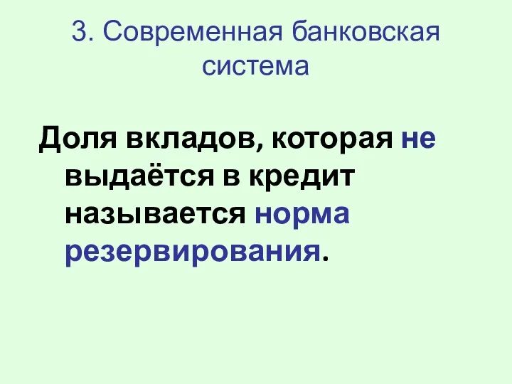 3. Современная банковская система Доля вкладов, которая не выдаётся в кредит называется норма резервирования.